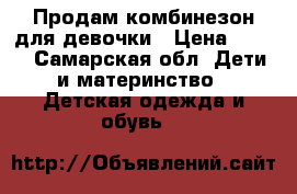 Продам комбинезон для девочки › Цена ­ 800 - Самарская обл. Дети и материнство » Детская одежда и обувь   